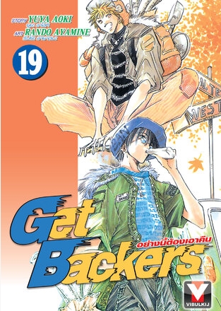 GET BACKERS อย่างนี้ต้องเอาคืน 19