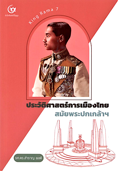 ประวัติศาสตร์การเมืองไทย สมัยพระปกเกล้าฯ รศ.ดร.สำราญ ผลดี