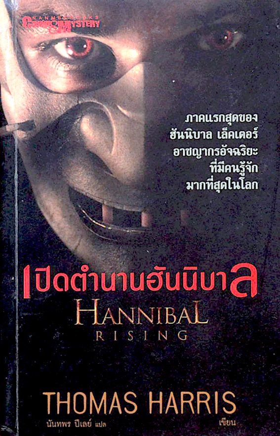 เปิดตำนานฮันนิบาล Hannibal Rising by Thomas Harris นันทพร ปีเลย์ แปล