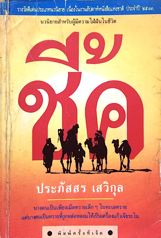 ชี้ค ประภัสสร เสวิกุล ; นวนิยายสำหรับผู้มีความใฝ่ฝันในชีวิต