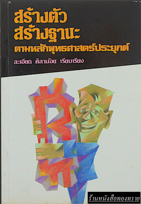 สร้างตัวสร้างฐานะ ตามหลักพุทธศาสตร์ประยุกต์ ละเอียด ศิลาน้อย เรียบเรียง