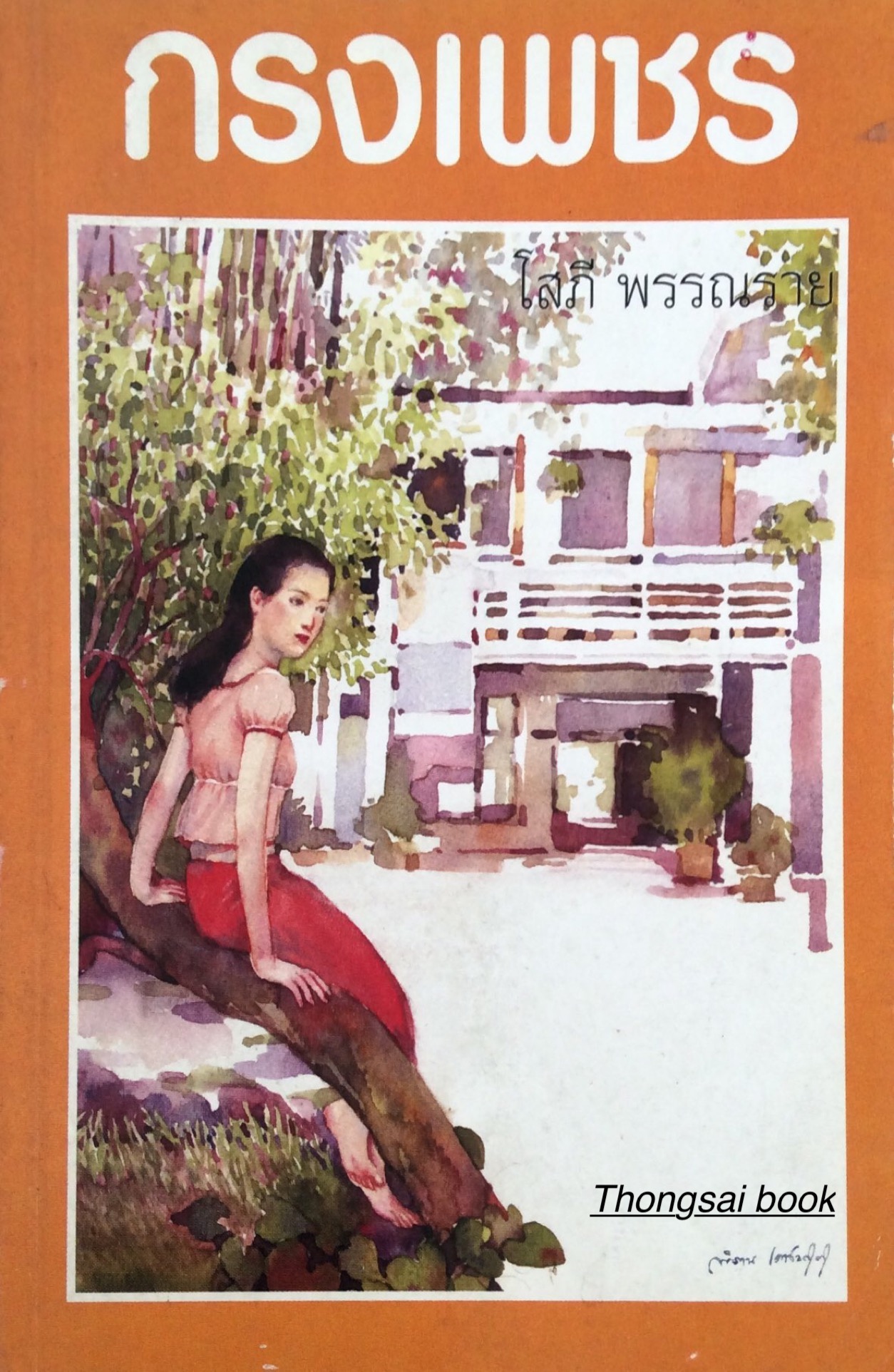 กรงเพชร โสภี พรรณราย