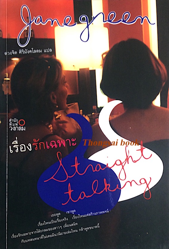 เรี่องรักเฉพาะ Straight Talhing by Jane green ดวงจิต ศิริมังคโลดม แปล เธอพูด เขาพูด เรื่องไหนเป็นเรื่องจริง เรื่องไหนแค่สร้างภาพพจน์ เรื่องรักเฉพาะจากโต๊ะกลมของสาวๆ เพื่องสนิท กับบทสนทนาที่ไม่เคยมีนวนิยายเล่มไหน กล้าพูดขนาดนี้