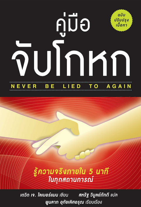 คู่มือจับโกหก Never be lied to Again by David J. Lieberman. PH.D. สหรัฐ วิบูลย์ภักดี แปล พูนลาภ อุทัยเลิศอรุณ เรียบเรียง