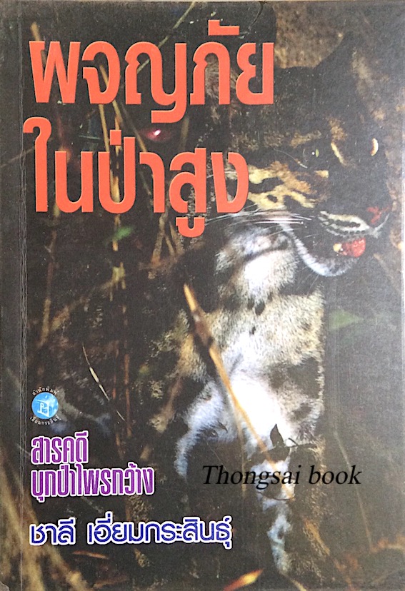 ผจญภัยในป่าสูง ชาลี เอี่ยมกระสินธุ์