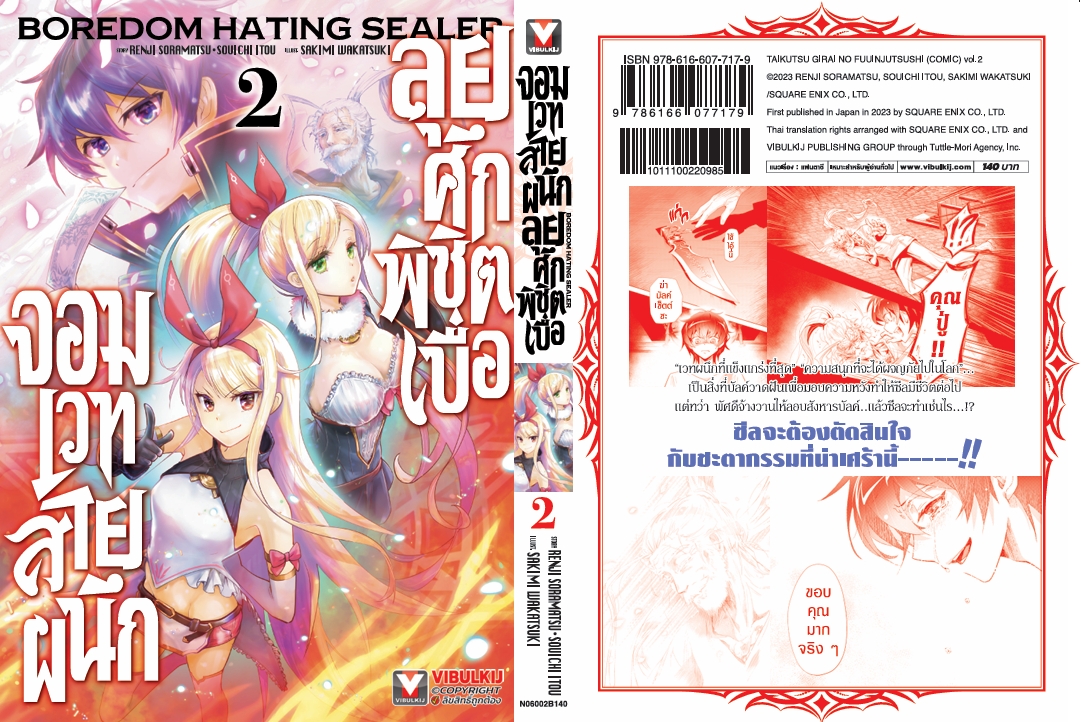 จอมเวทย์สายผนึก ลุยศึกพิชิตเบื่อ 2