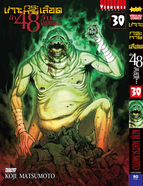 เกาะกระหายเลือด 48 วันโลกวิกฤติ เล่ม 30