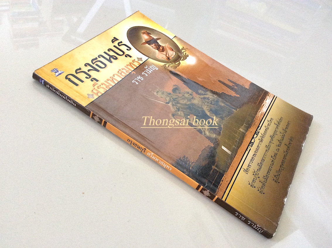 กรุงธนบุรีศรีมหาสมุทร ราช รามัญ : เรื่องราวของพระมหากษัตริย์ยอดนักรบไทย ผู้กอบกู้บ้านเมืองจากการเสียกรุงศรีอยุธยาครั้งที่สอง ผู้ก่อตั้งเมืองหลวงแห่งใหม่ ณ ริมฝั่งแม่น้ำเจ้าพระยา ผู้เป็นวีรบุรุษของคนไทยทั้งชาติ.