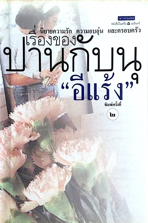 เรื่องของปานกับนุ "อีแร้ง" นิยายความรัก ความอบอุ่น และครอบครัว