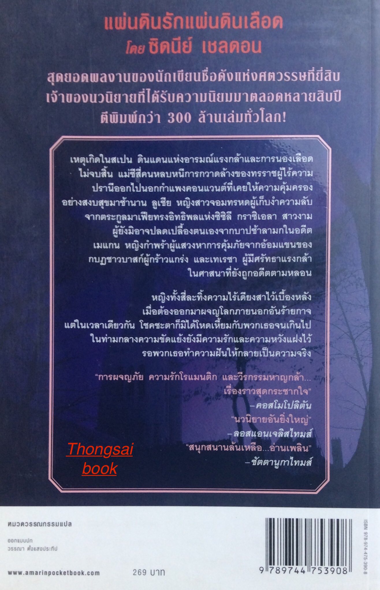 แผ่นดินรัก แผ่นดินเลือด The Lands of Time by Sidney Shelaon ฉวีวงศ์ แปล