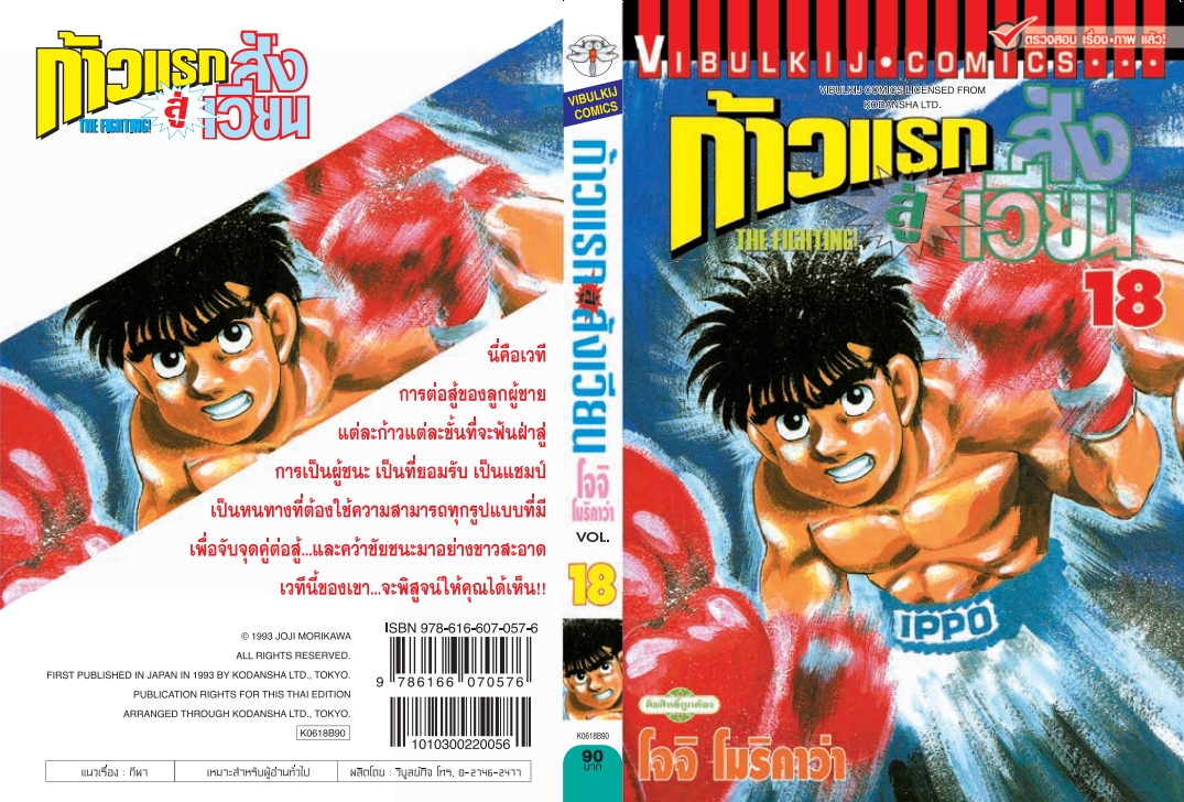 ก้าวแรกสู่สังเวียน 18