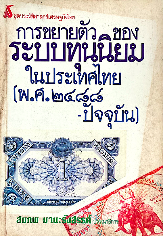การขยายตัวของระบบทุนนิยมในประเทศไทย (พ.ศ.๒๔๘๘-ปัจจุบัน) สมภพ มานะรังสรรค์ บรรณาธิการ : ชุดประวัติศาสตร์เศรษฐกิจไทย