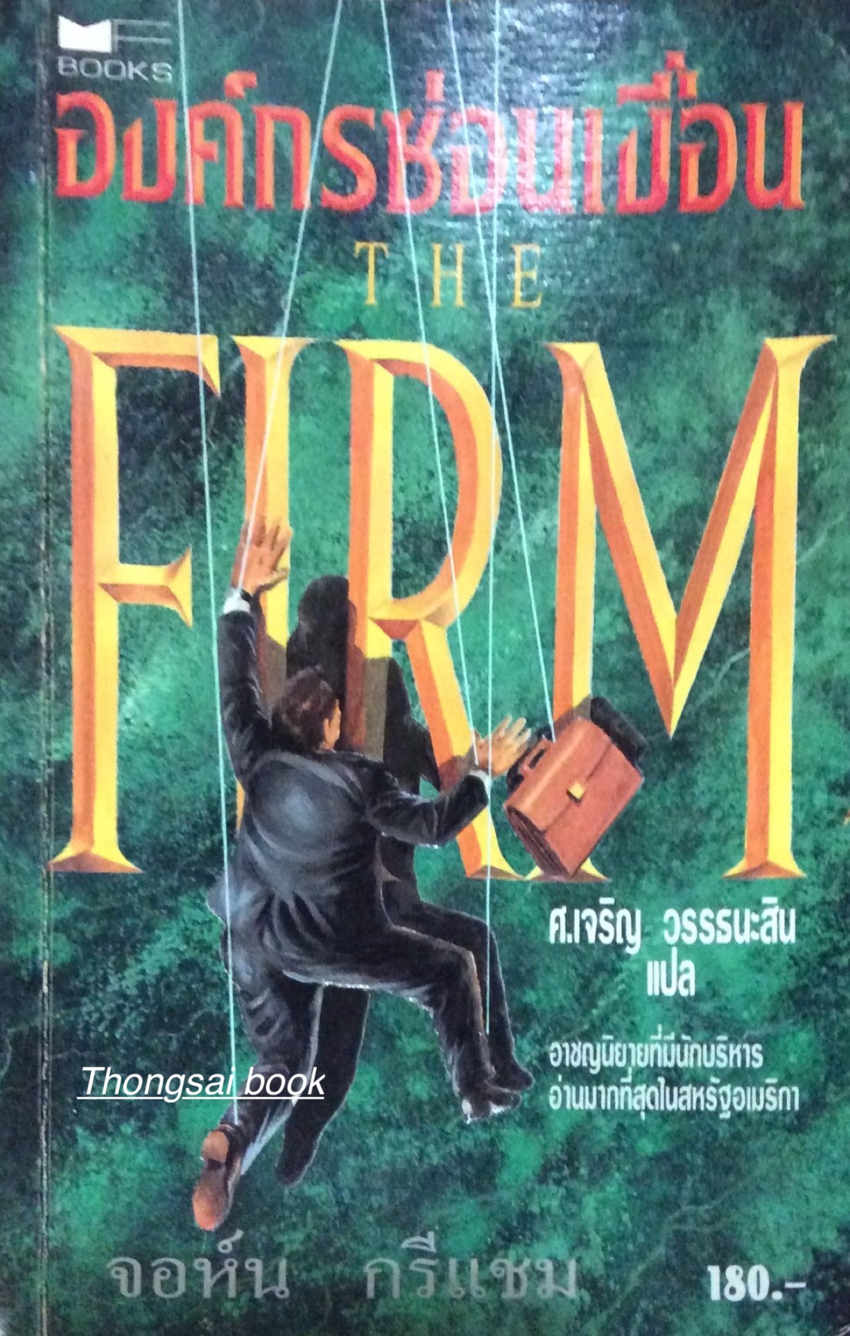 องค์กรซ่อนเงื่อน The FIRM ศ. เจริญ วรรธนะสิน แปล จอห์น กรีแชม เขียน