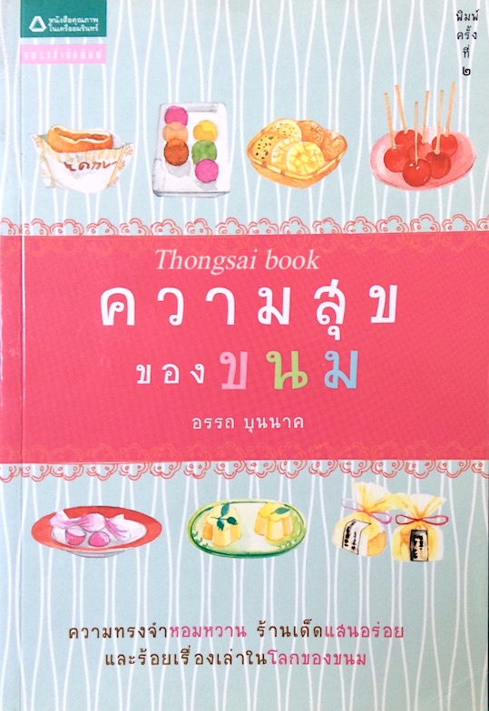 ความสุขของขนม อรรถ บุนนาค ความทรงจำหอมหวาน ร้านเด็ดแสนอร่อย และร้อยเรื่องเล่าในโลกของขนม