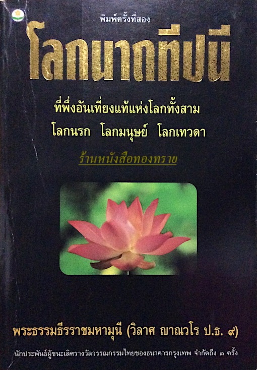 โลกนาถทีปนี ที่พึ่งอันเที่ยงแท้แห่งโลกทั้งสาม โลกนรก โลกมนุษย์ โลกเทวดา พระธรรมธีรราชมหามุนี ( วิลาศ ญานณวโร ป.ธ.๙ )