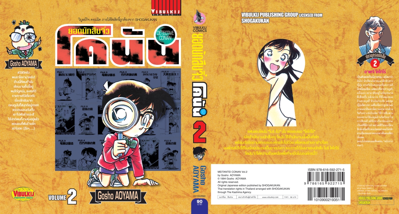ยอดนักสืบจิ๋วโคนัน เล่ม 2 (เปิดแบบญี่ปุ่น)