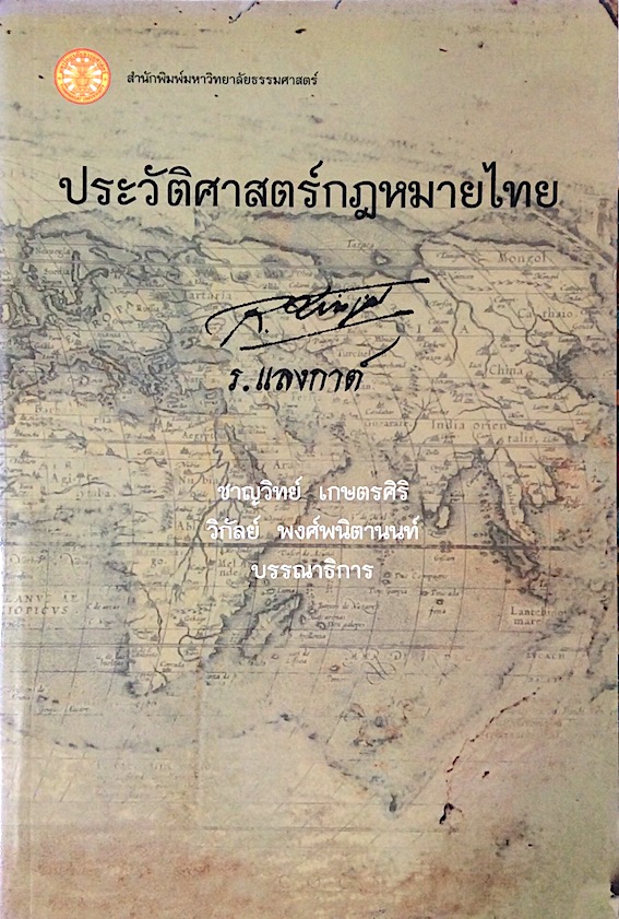 ประวัติศาสตร์กฎหมายไทย ร.แลงกาต์ ชาญวิทย์ เกษตรศิริ วิกัลย์ พงศ์พนิตานนท์