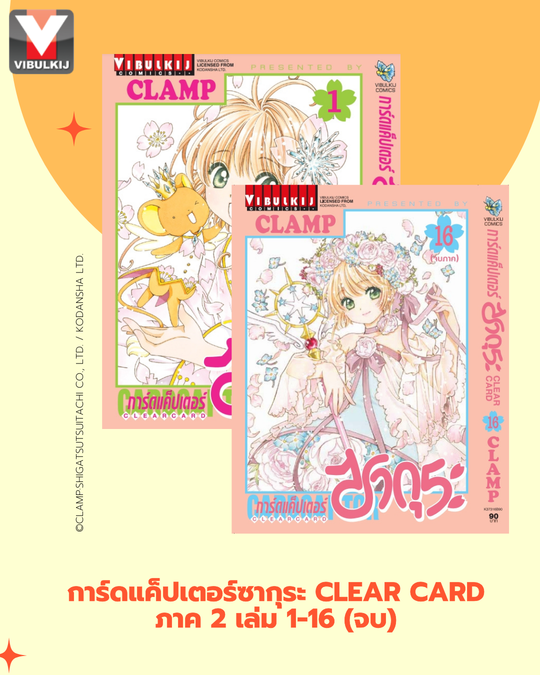 การ์ดแค็ปเตอร์ซากุระ CLEAR CARD ภาค 2 เล่ม 1-16 (จบ)