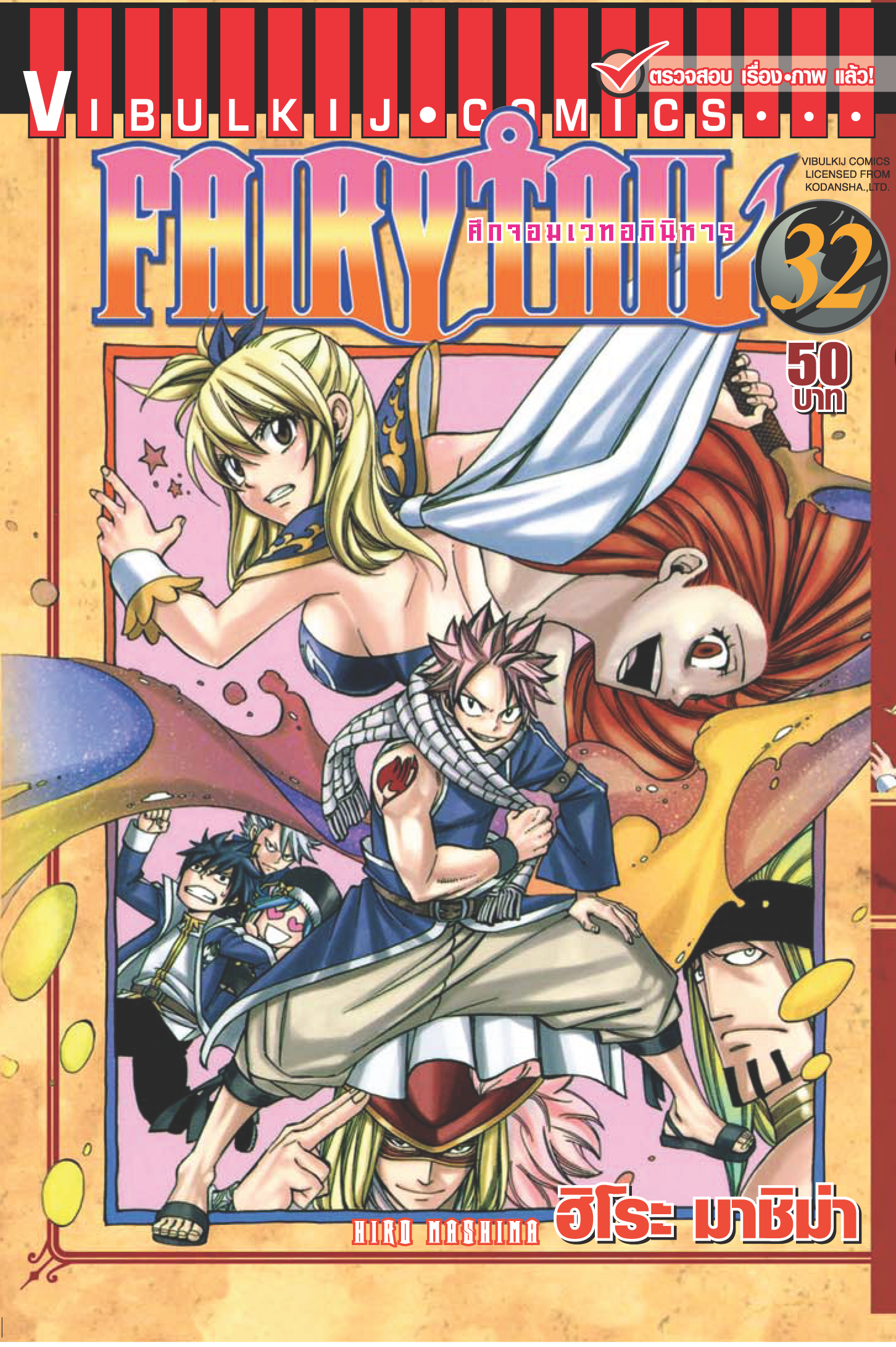FAIRYTAIL แฟรี่เทล ศึกจอมเวทอภินิหาร เล่ม 32
