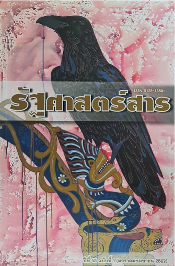 รัฐศาสตร์สาร ปีที่ 45 ฉบับที่ 1 (มค-เมย.2567) คณะรัฐศาสตร์ ม. ธรรมศาสตร์