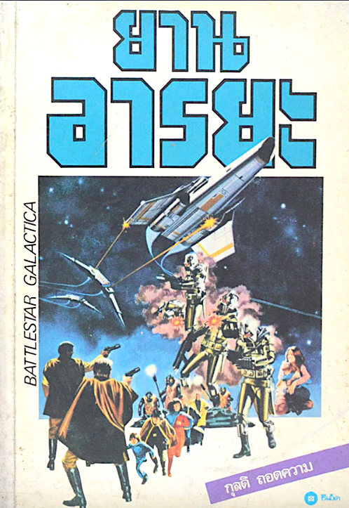 ยานอารยะ Battlestar Galactica กุลติ ถอดความ