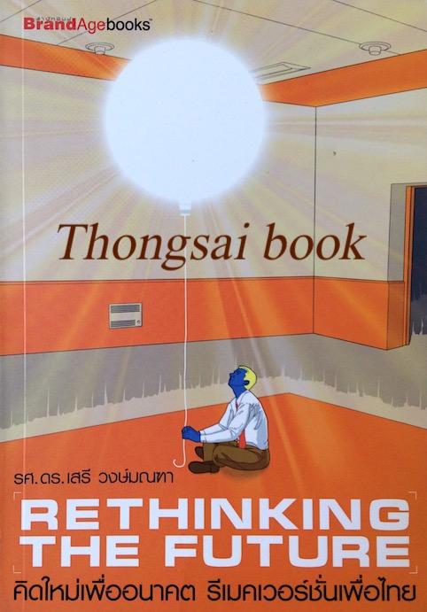 คิดใหม่เพื่ออนาคต รีเมคเวอร์ชั่นเพื่อไทย Rethinking The Future รศ.ดร.เสรี วงษ์มณฑา