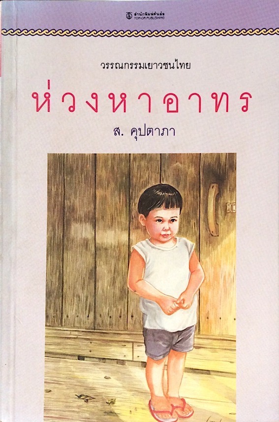 ห่วงหาอาทร ส.คุปตาภา วรรกรรมเยาวชนไทย