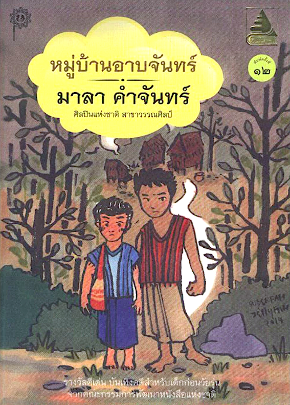 หมู่บ้านอาบจันทร์ มาลา คำจันทร์