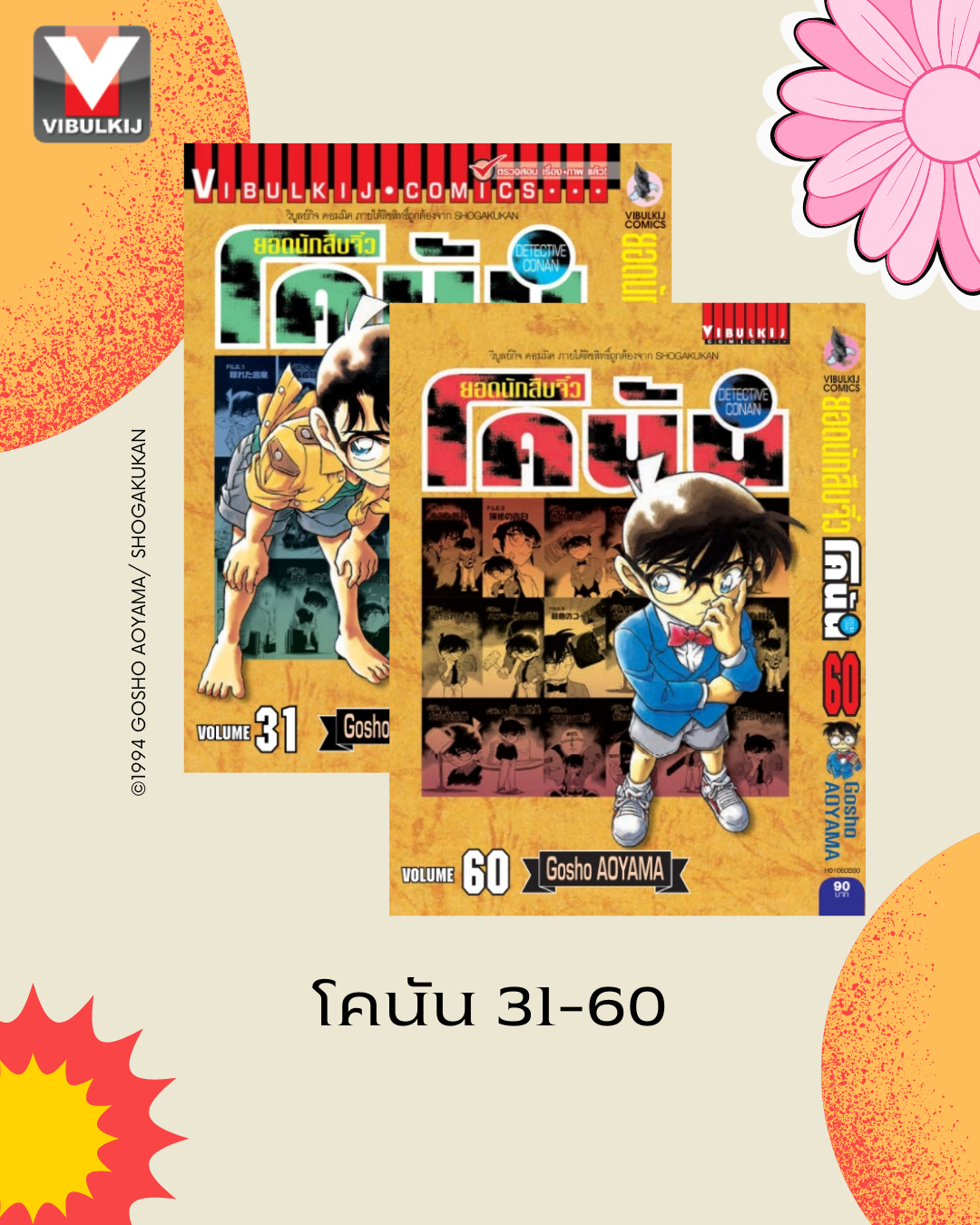 ยอดนักสืบจิ๋วโคนัน เล่ม 31-60 (เปิดแบบญี่ปุ่น)