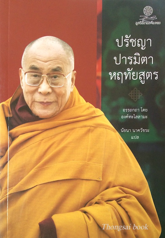 ปรัชญาปารมิตาหฤทัยสูตร อรรถกถา โดย องค์ทะไลลามะ นัยนา นาควัชระ แปล
