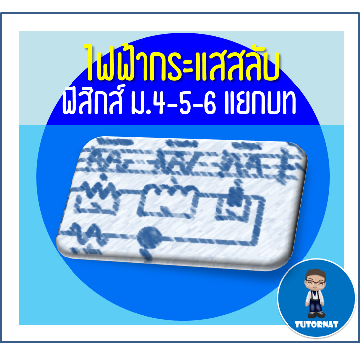 ฟิสิกส์ ม.4-5-6 แยกบท 017 เรื่อง ไฟฟ้ากระแสสลับ