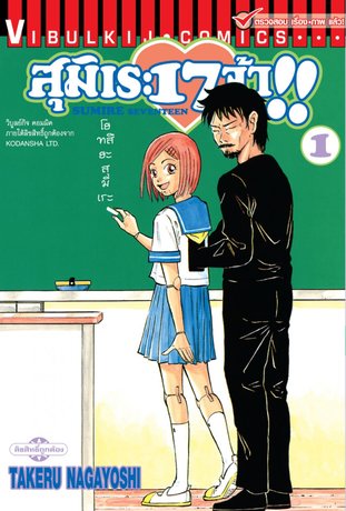 สุมิเระ 17 จ้า เล่ม 1