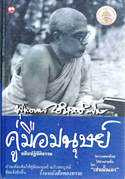 คู่มือมนุษย์ ฉบับปฏิบัติธรรม พุทธทาสภิกขุ