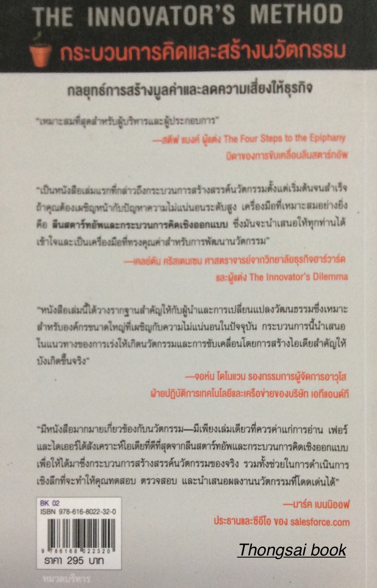 นวัตกรรม กลยุทธ์การสร้างมูลค่าและลดความเสี่ยงให้ธุรกิจ The Innovator's method นาธาน เฟอร์ และเจฟฟ์ ไดเออร์ เขียน ปรีดา ยังสุขสถาพร และพันธพงศ์ ตั้งธีรสุนันท์ แปล
