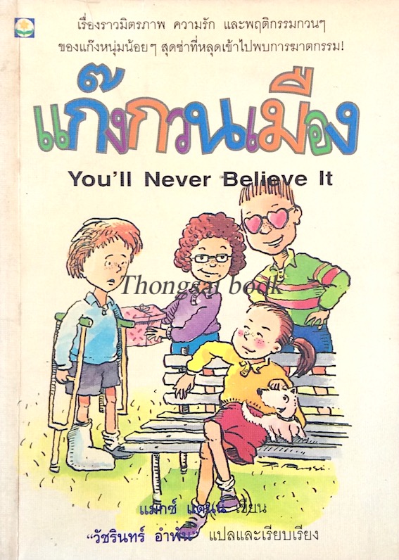 แก๊งกวนเมือง You'll never believe It แม็กซ์ แดนนี่ เขียน วัชรินทร์ อำพัน แปลและเรียบเรียง เรื่องราวมิตรภาพ ความรัก และพฤติกรรมกวนๆ ของแก็งหนุ่มน้อยๆ สุดซ่าที่หลุดเข้าไปพบการฆาตกรรม!