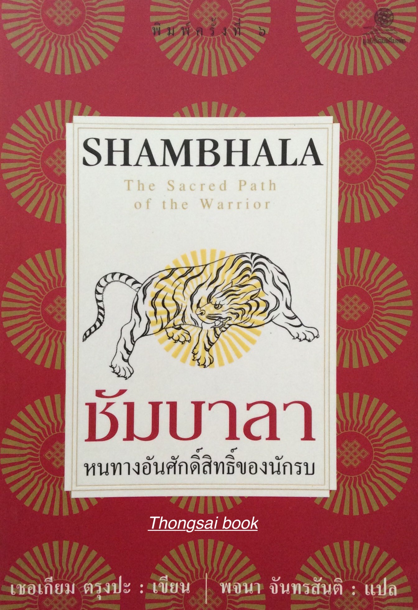ชัมบาลา หนทางอันศักดิ์สิทธิ์ของนักรบ Shambhala The Secred Path of the warrior เชอเกียม ตรุงปะ เขียน พจนา จันทรสันติ แปล