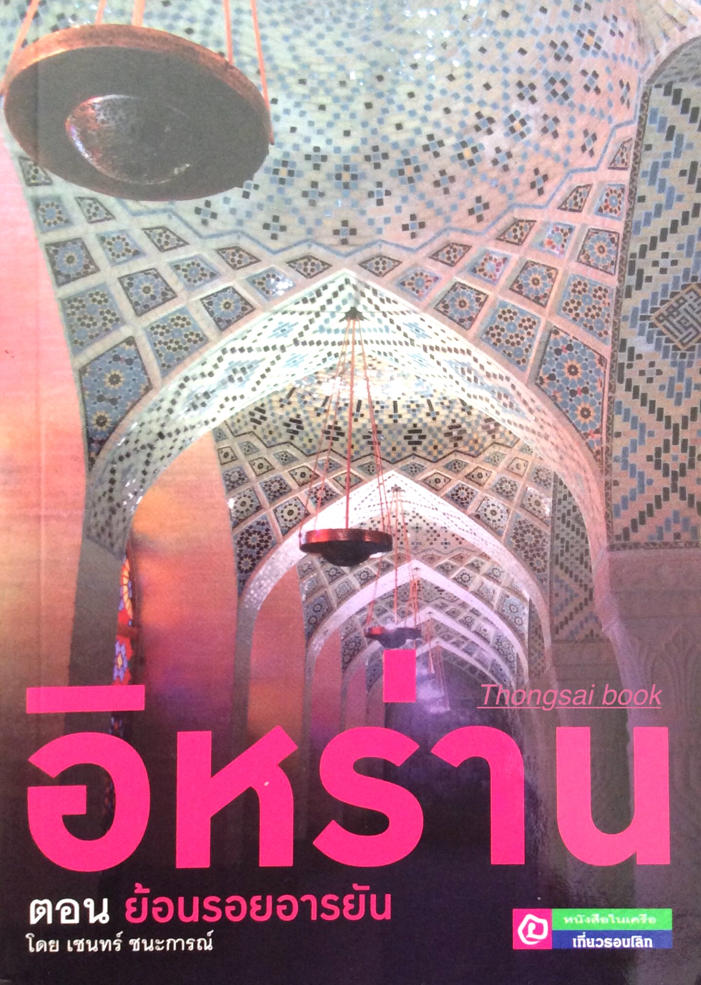 อิหร่าน ตอน ย้อนรอยอารยัน โดย เชนทร์ ชนะการณ์