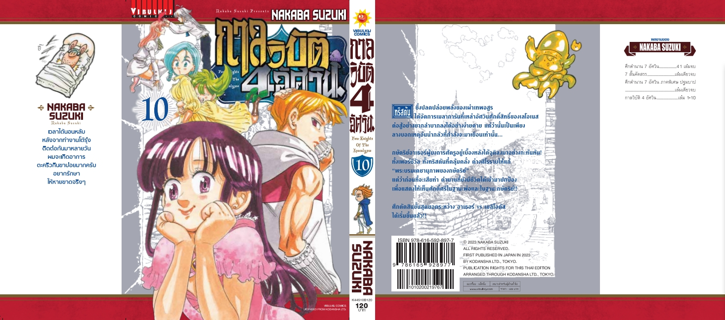 กาลวิบัติ 4 อัศวิน 10