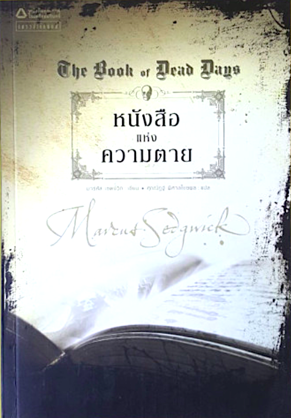 หนังสือแห่งความตาย The Book of Dead Days และ เส้นทางปริศนา The Dark light Down หนังสือแห่งความตาย มาร์คัส เซดจ์วิก เขียน ศุภณัฎฐ์ พิศาลไชยพล แปล 2 เล่ม