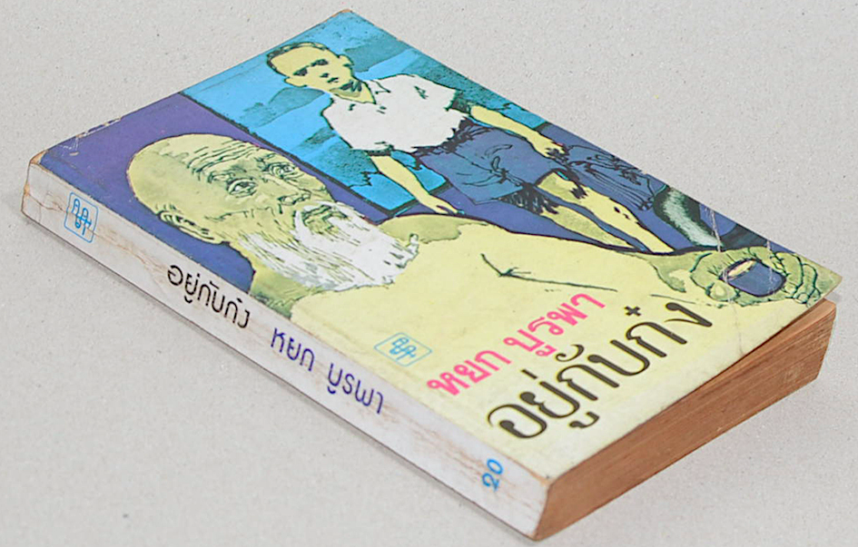 อยู่กับก๋ง หยก บูรพา หนังสือรางวัลดีเด่นจากคณะกรรมการพัฒนาหนังสือแห่งชาติ