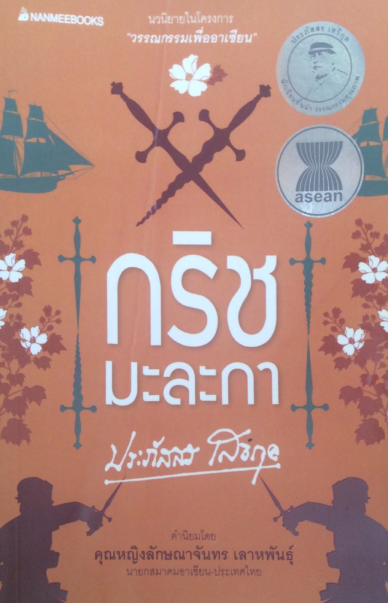 กริชมะละกา นวนิยายในโครงการ "วรรณกรรมเพื่ออาเซียน" ประภัสสร เสวิกุล คำนิยมโดย คุณหญิงลักษณาจันทร เลาหพันธุ์ นายกสมาคมอาเซียน ประเทศไทย