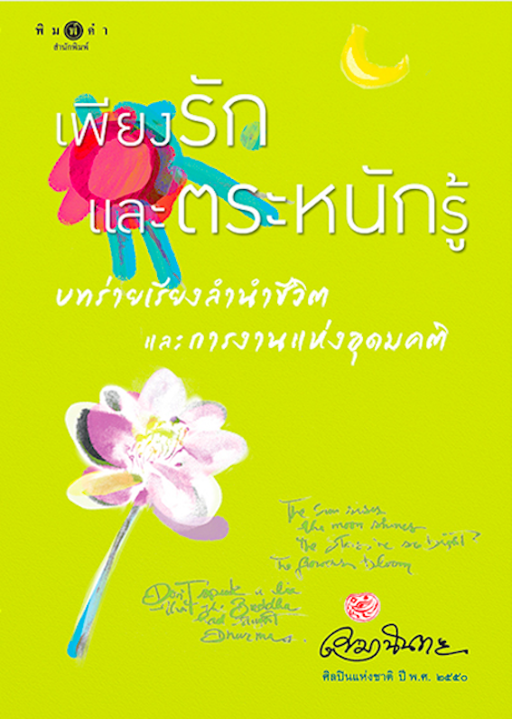 เพียงรักและตระหนักรู้ : บทร่ายเรียงลำนำชีวิตและการงานแห่งอุดมคติ เขมานันทะ ศิลปินแห่งชาติ พ.ศ. ๒๕๕๐