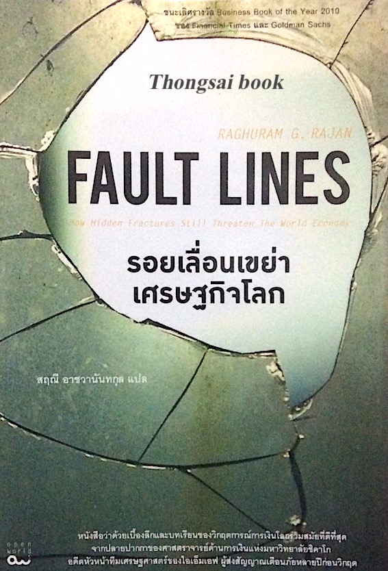 รอยเลื่อนเขย่า เศรษฐกิจโลก Fault Lines by Raghuram G. Rajan สฤณี อาชวานันทกุล แปล