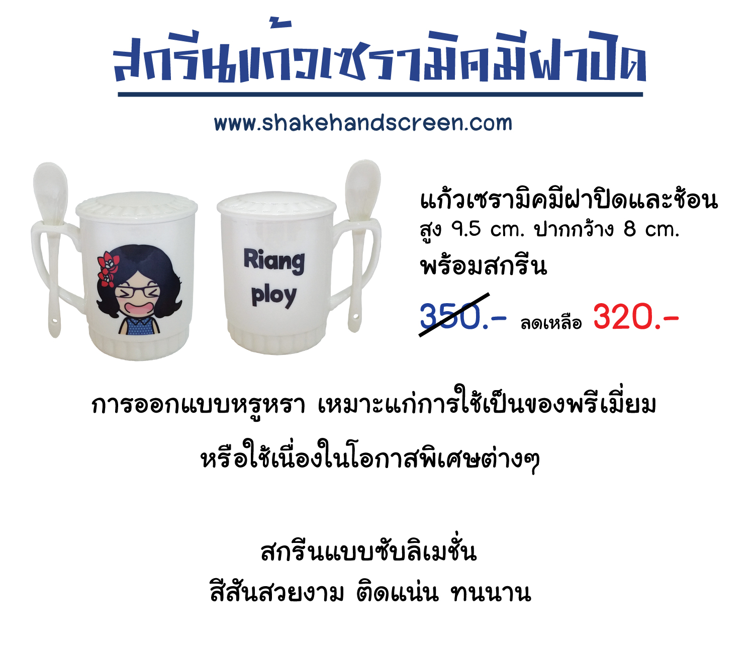 สกรีนแก้วมีฝาปิดและช้อน