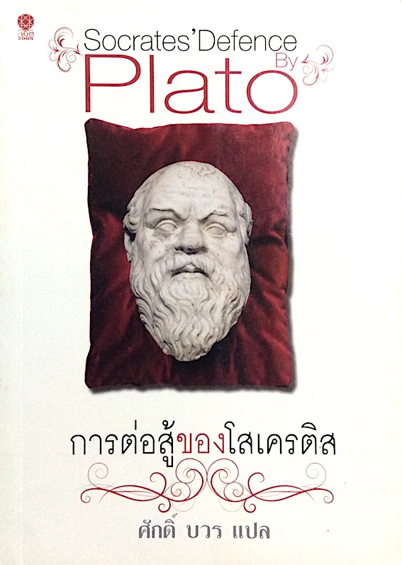 การต่อสู้ของโสเครติส Socrates'Defence by Plato ศักดิ์ บวร แปล