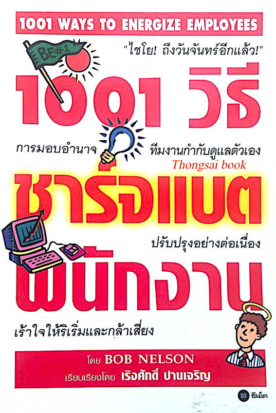 1001 วิธีชาร์จแบตพนังงาน Bob Nelson เริงศักดิ์ ปานเจริญ