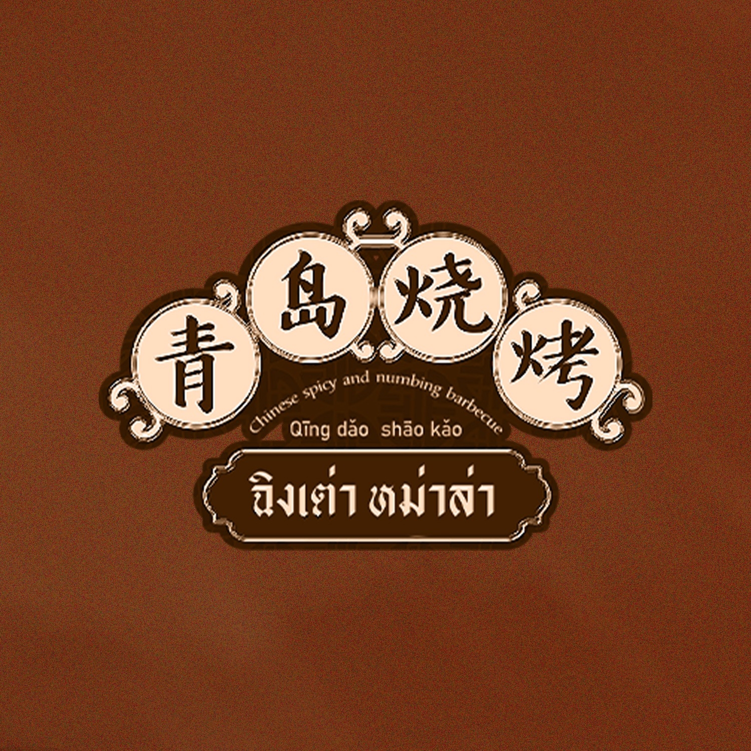 ฉิงเต่า ชาบู หม่าล่า