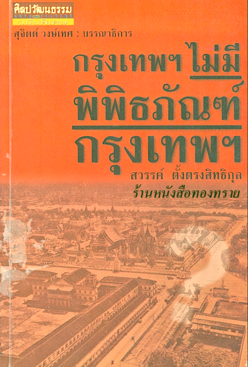 กรุงเทพฯ ไม่มีพิพิธภัณฑ์กรุงเทพฯ สวรรค์ ตั้งตรงสิทธิกุล
