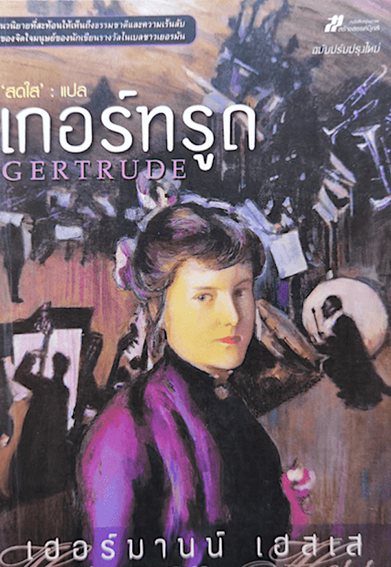 เกอร์ทรูด Gertrude เฮอร์มานน์ เฮสเส สดใส แปล