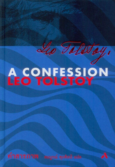 คำสารภาพ A Confession ลีโอ ตอลสตอย สมบูรณ์ ศุภศิลป์ แปล